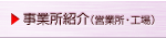 事業所紹介(営業所・工場)