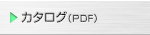 カタログ(PDF)