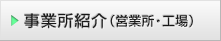 事業所紹介（営業所・工場）